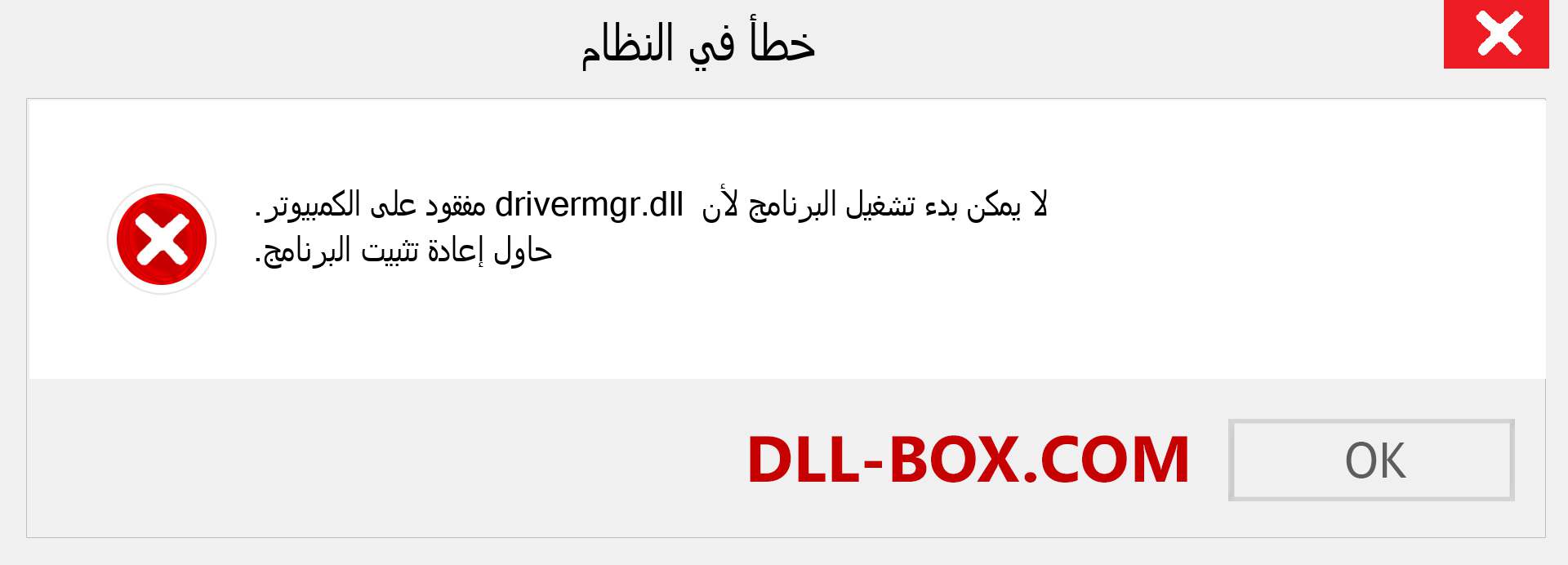 ملف drivermgr.dll مفقود ؟. التنزيل لنظام التشغيل Windows 7 و 8 و 10 - إصلاح خطأ drivermgr dll المفقود على Windows والصور والصور