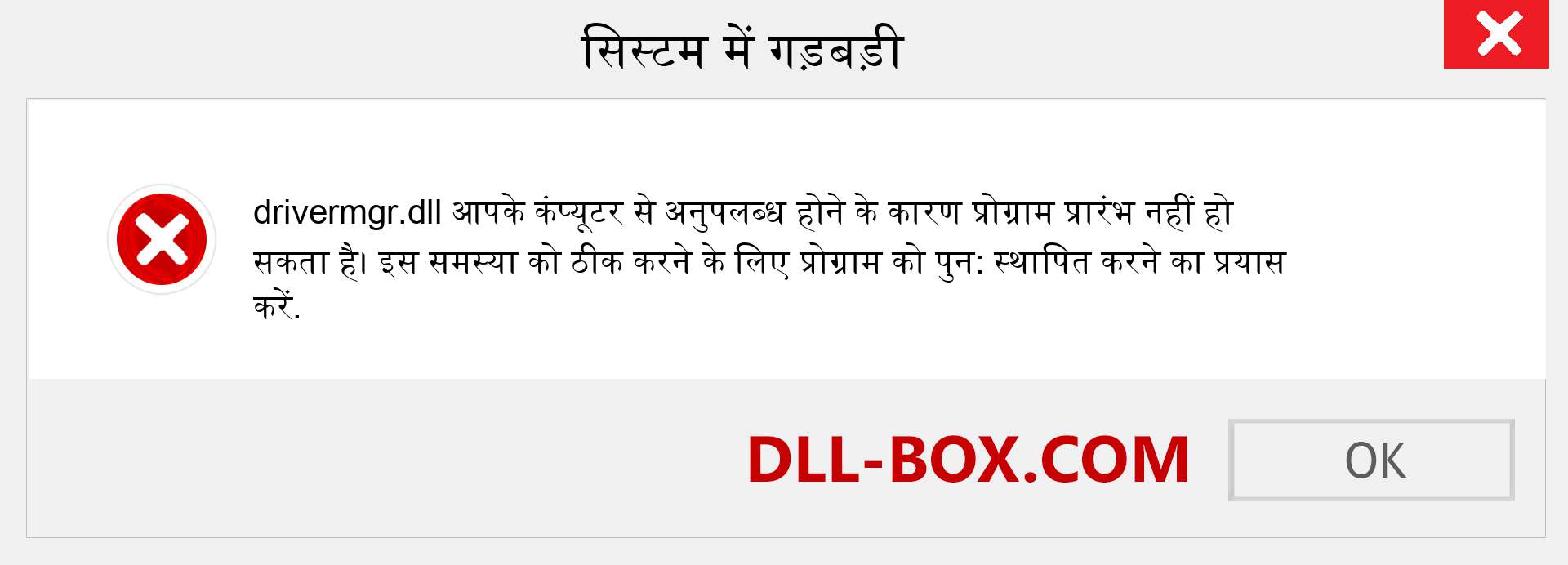 drivermgr.dll फ़ाइल गुम है?. विंडोज 7, 8, 10 के लिए डाउनलोड करें - विंडोज, फोटो, इमेज पर drivermgr dll मिसिंग एरर को ठीक करें