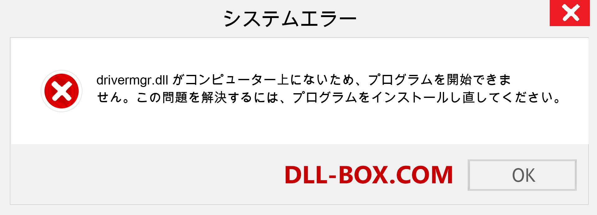 drivermgr.dllファイルがありませんか？ Windows 7、8、10用にダウンロード-Windows、写真、画像でdrivermgrdllの欠落エラーを修正