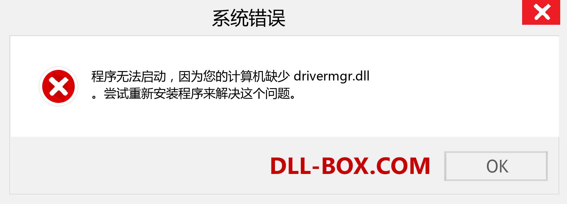 drivermgr.dll 文件丢失？。 适用于 Windows 7、8、10 的下载 - 修复 Windows、照片、图像上的 drivermgr dll 丢失错误